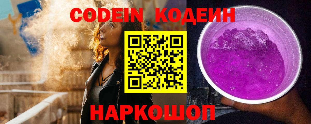 Codein напиток Lean (лин) Сатка